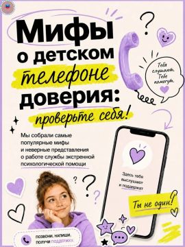 Мифы о детском телефоне доверия: проверьте себя!