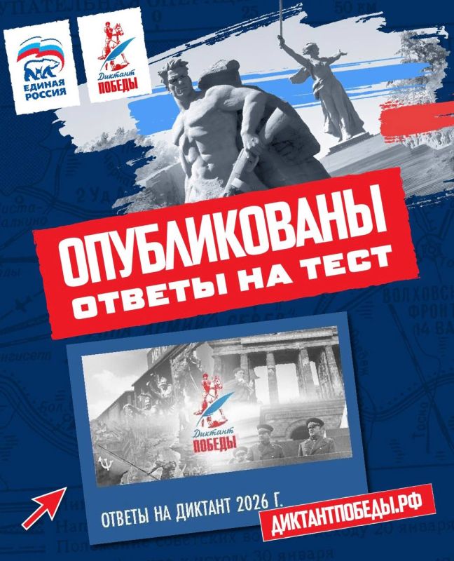Ответы на тест «Диктанта Победы» опубликованы на сайте