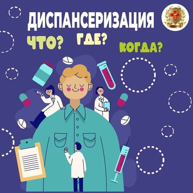 Проверь здоровье — пройди диспансеризацию!