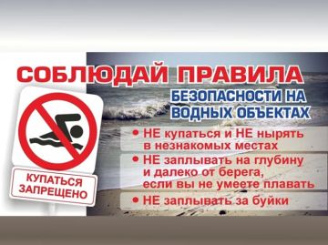 Отдел по делам гражданской обороны, чрезвычайных ситуаций, общественной безопасности Администрации ИНФОРМИРУЕТ "О запрете купания в необорудованных местах"