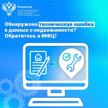 Обнаружена техническая ошибка в данных о недвижимости? Обратитесь в МФЦ!
