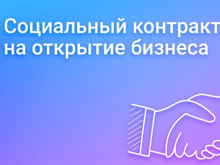 Социальный контракт: помощь в открытии бизнеса