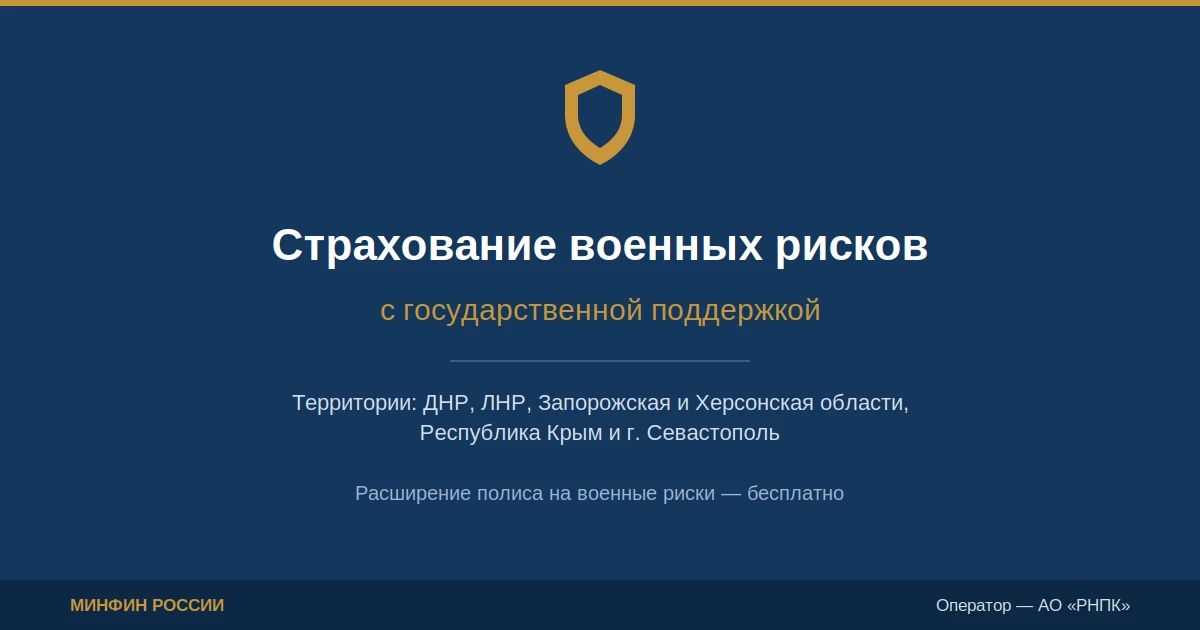 Страхование военных рисков — бесплатно для бизнеса
