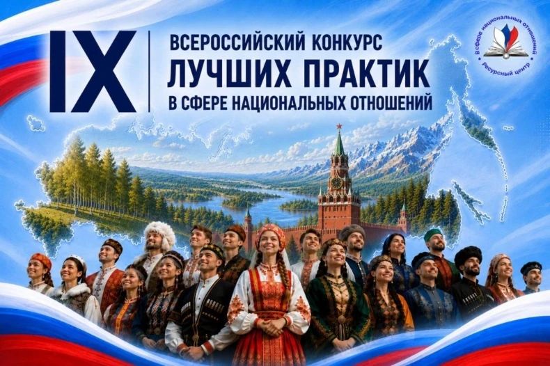 Примите участие в IХ Всероссийском конкурсе лучших практик в сфере национальных отношений