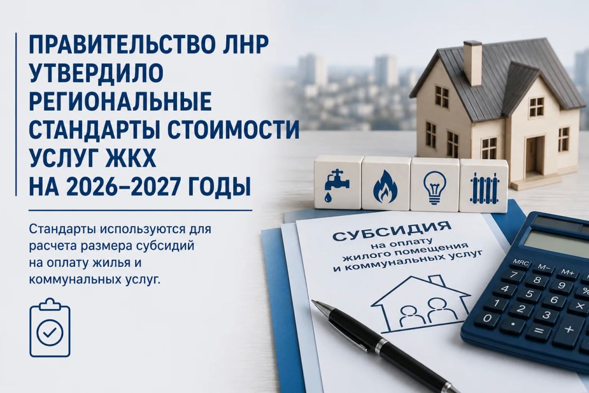 Правительство ЛНР утвердило региональные стандарты стоимости услуг ЖКХ на 2026–2027 годы