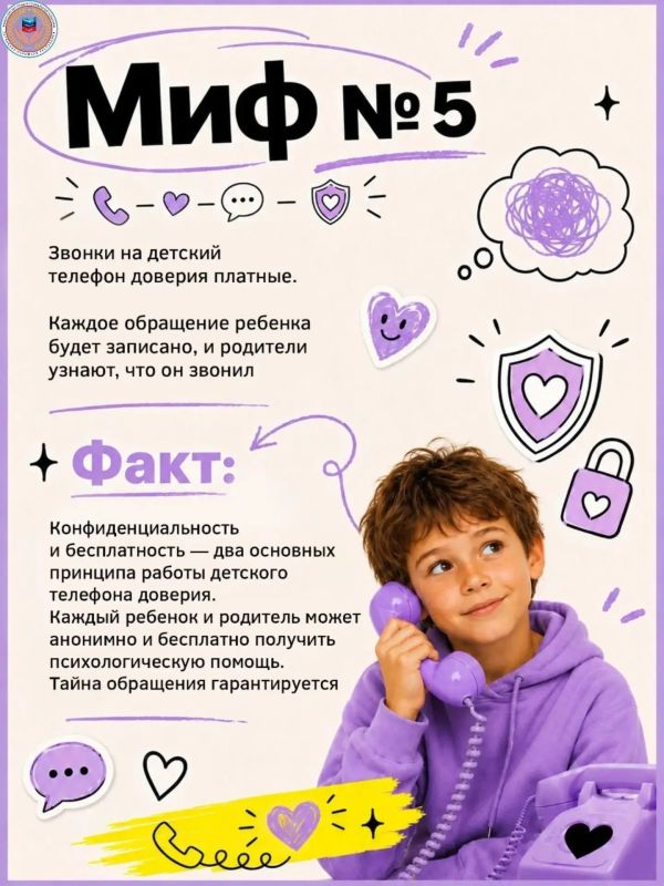 Детский телефон доверия – это важный и востребованный инструмент психологической поддержки, однако вокруг его работы существует множество заблуждений Детский телефон доверия – это важный и востребованный инструмент психологической поддержки, однако вокруг его работы существует множество заблуждений