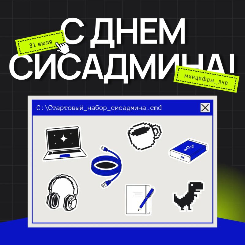 С Днём системного администратора!