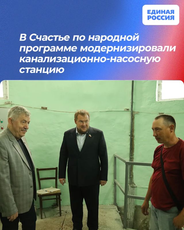 В Счастье по народной программе модернизировали канализационно-насосную станцию