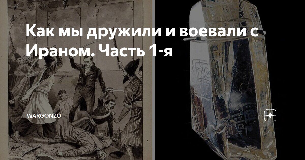 WarGonzo: Как мы дружили и воевали с Ираном