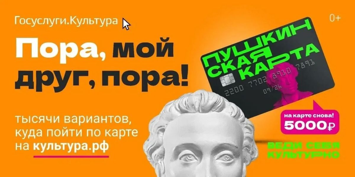 Пушкинская карта: 5 000 рублей на культуру – от государства Пушкинская карта: 5 000 рублей на культуру – от государства