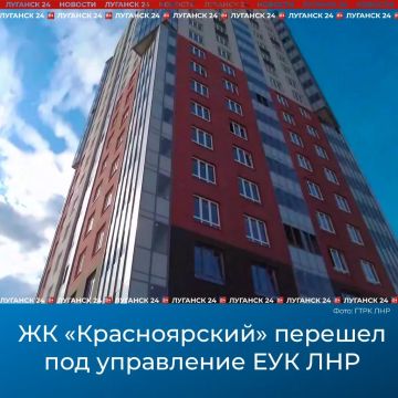 ЖК «Красноярский» перешел под управление ЕУК ЛНР