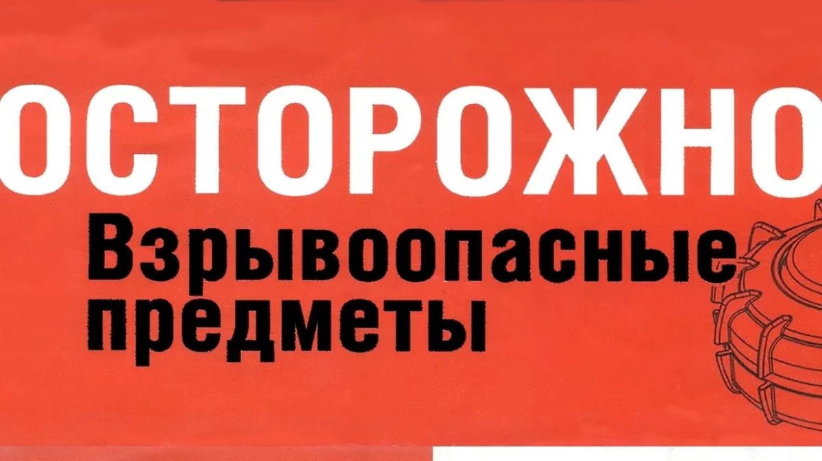 Правила поведения при обнаружении взрывоопасных предметов