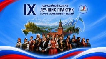 Стартовал IX Всероссийский конкурс лучших практик в сфере национальных отношений!