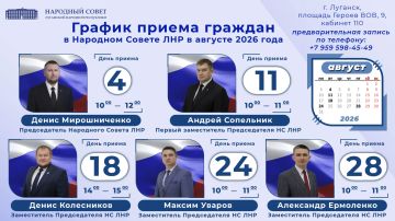 График приемов граждан Председателем Народного Совета Луганской Народной Республики и его заместителями в августе 2026 года