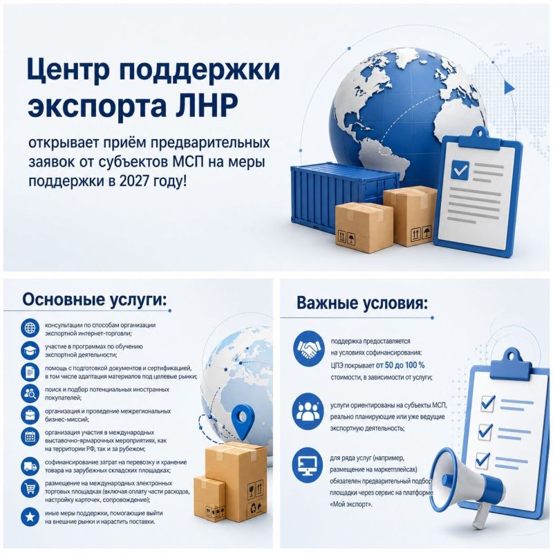 Центр поддержки экспорта ЛНР открывает приём предварительных заявок от субъектов МСП на меры поддержки в 2027 году!