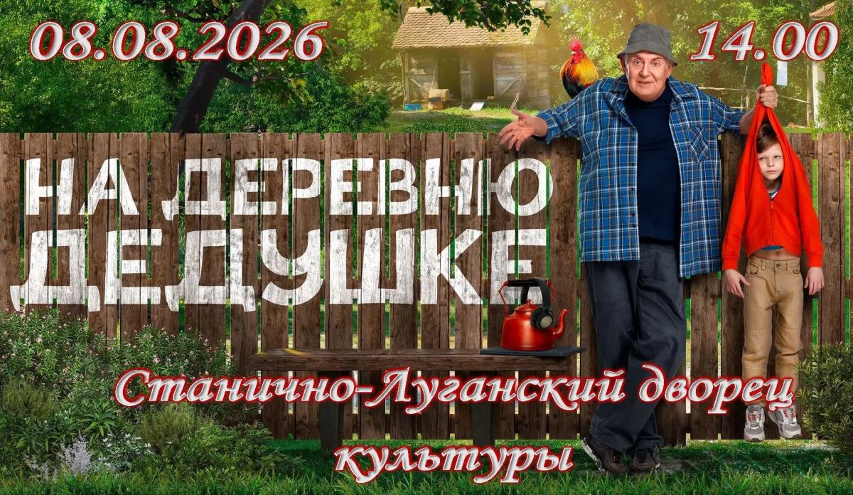 В рамках проекта «В творчестве общение-для души исцеление» 8 августа в 14.00 в Станично-Луганском дворце культуры состоится показ фильма «На деревню к дедушке»! В рамках проекта «В творчестве общение-для души исцеление» 8 августа в 14.00 в Станично-Луганском дворце культуры состоится показ фильма «На деревню к дедушке»!