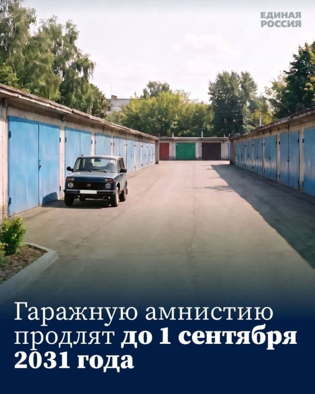 Зинаида Наден: Гаражная амнистия продлена до 1 сентября 2031 года!