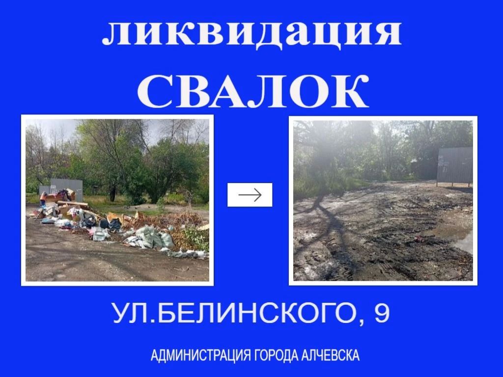 В Алчевске продолжается работа по вывозу твердых коммунальных отходов и уборке свалок В Алчевске продолжается работа по вывозу твердых коммунальных отходов и уборке свалок