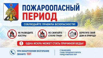 Андрей Рубанцов: Уважаемые ровенчане!. На территории нашей республики продолжается пожароопасный период