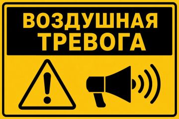 Внимание, воздушная тревога