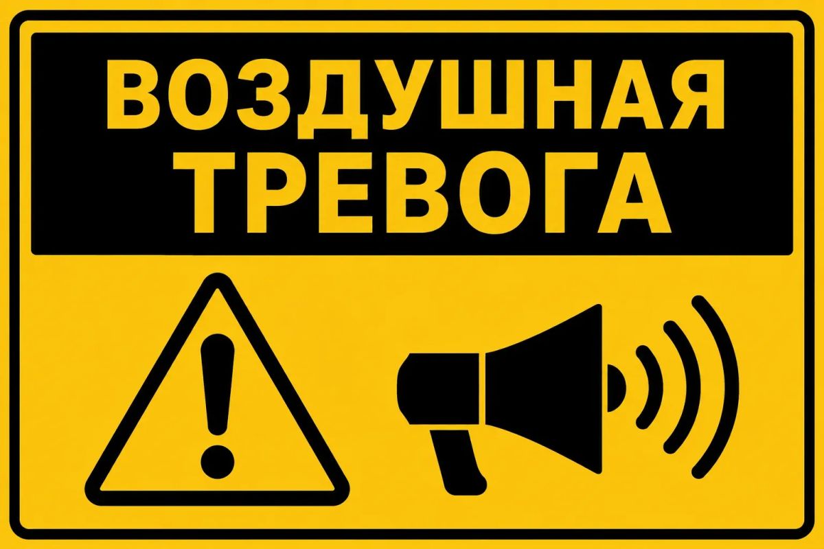 Внимание, воздушная тревога