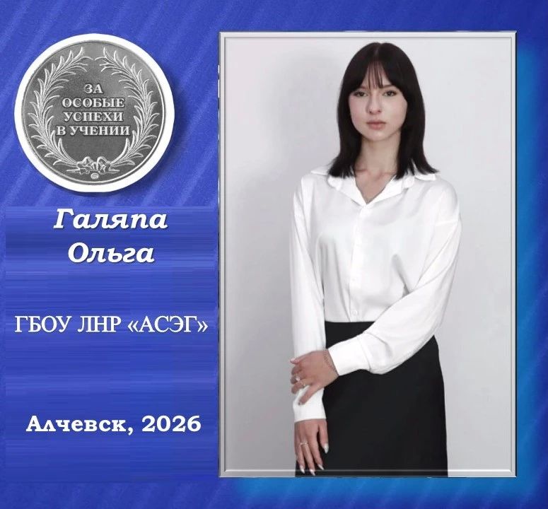 Ольга Галяпа - серебряная медалистка Алчевской социально-экономической гимназии