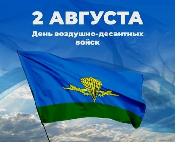 Уважаемые бойцы Воздушно-десантных войск, ветераны и все, кто гордо носит голубые береты!