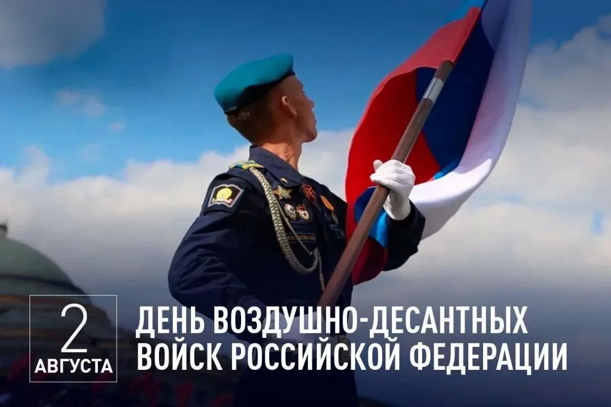 Уважаемые воины-десантники, ветераны Воздушно-десантных войск!