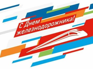 Уважаемые железнодорожники, дорогие друзья!