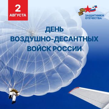 С Днём Воздушно-десантных войск!