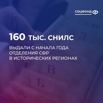 Отделения СФР в исторических регионах с начала года выдали порядка 160 тыс