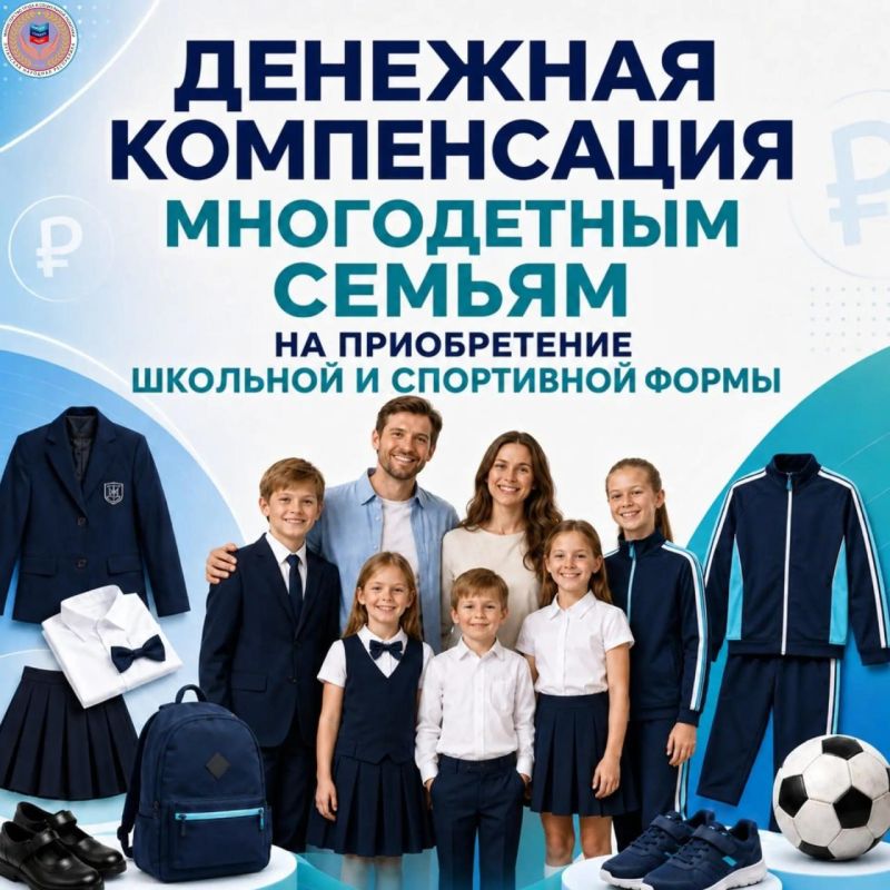 Денежная компенсация многодетным семьям на приобретение школьной и спортивной формы