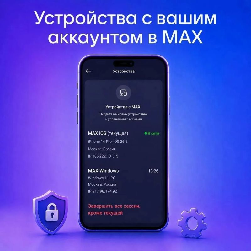 Безопасность вашего аккаунта в «МАХ»: как проверить список устройств?