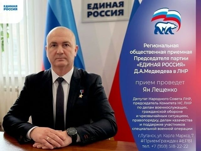 4 августа депутат Народного Совета ЛНР Ян Лещенко проведет прием граждан в Луганске
