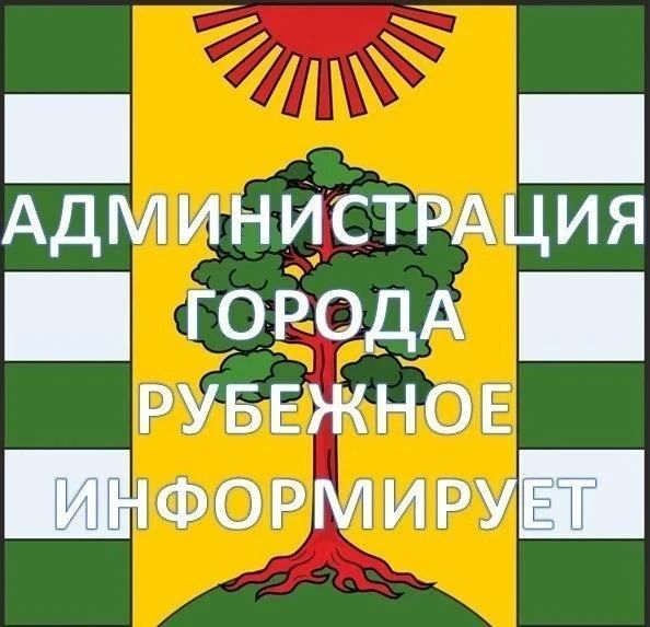 Важно. В Администрацию городского округа города Рубежное требуются сотрудники на следующие должности: