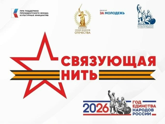 СВЯЗУЮЩАЯ НИТЬ НАРОДОВ РОССИИ