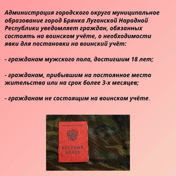 Администрация городского округа муниципальное образование город Брянка Луганской Народной Республики уведомляет граждан, обязанных состоять на воинском учёте, о необходимости явки для постановки на воинский учёт: