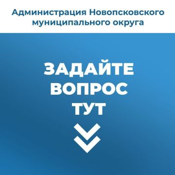 Жители Новопсковского округа могут оставить свои вопросы, предложения, жалобы в комментариях под этой записью или в наш телеграм-бот @ADNovopskov_bot