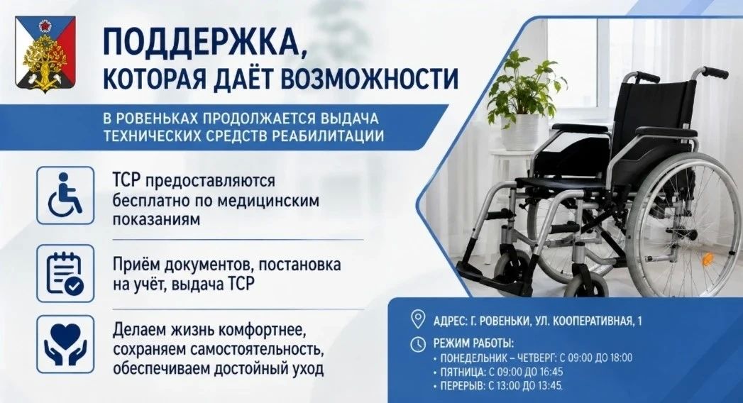 Андрей Рубанцов: Уважаемые ровенчане!. В городском округе продолжается работа по обеспечению граждан с инвалидностью техническими средствами реабилитации