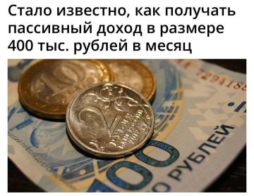 Чтобы разбогатеть, достаточно положить на вклад 34-47 млн рублей и каждый месяц получать по 400 тысяч рублей, — экономисты