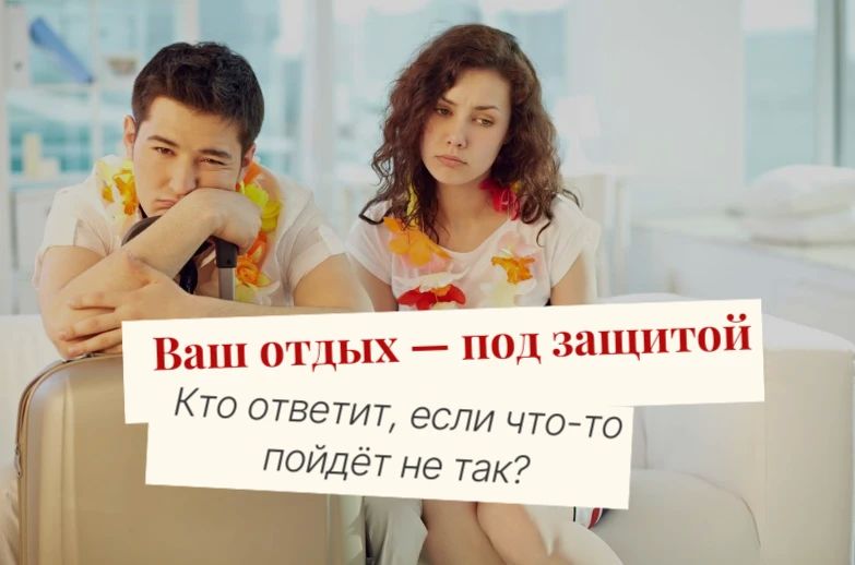 Ваш отпуск под защитой: кто теперь в ответе, если тур провалился?