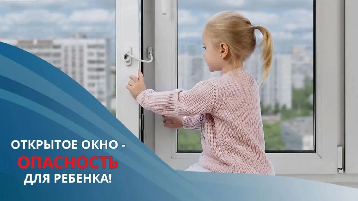 Открытое окно — опасность для ребенка: комиссия по делам несовершеннолетних призывает родителей к бдительности Открытое окно — опасность для ребенка: комиссия по делам несовершеннолетних призывает родителей к бдительности