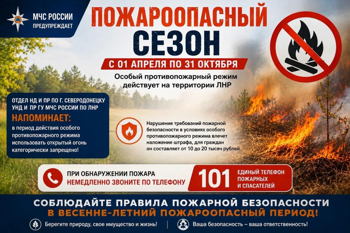 На территории ЛНР определен период пожароопасного сезона в 2026 году: с 1 апреля по 31 октября