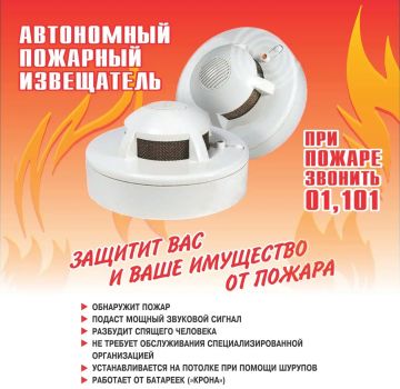 Памятка о необходимости установки автономных дымовых пожарных извещателей в жилых помещениях!