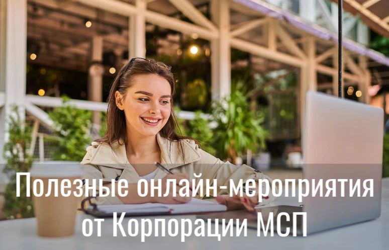 Подборка бесплатных обучающих онлайн - мероприятий от Корпорации МС