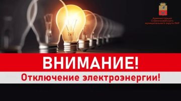 ВНИМАНИЮ ЖЕТЕЛЕЙ С. ЖЁЛТОЕ! ОТКЛЮЧЕНИЕ ЭЛЕКТРОЭНЕРГИИ!!!