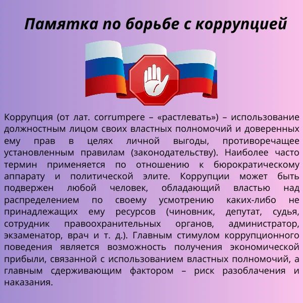Коррупция — это злоупотребление служебным положением, дача взятки, получение взятки, злоупотребление полномочиями, коммерческий подкуп либо иное незаконное использование физическим лицом своего должностного положения