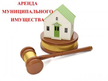 Аренда муниципального имущества