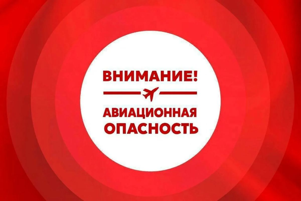 Внимание, авиационная опасность