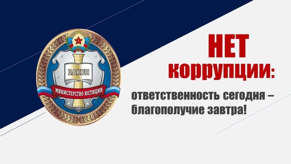 Коррупция — твоя ответственность и твой выбор!